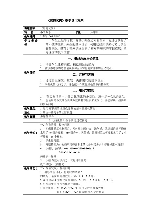 六年级上册数学教案-6.2  比的化简 ｜北师大版 (3)