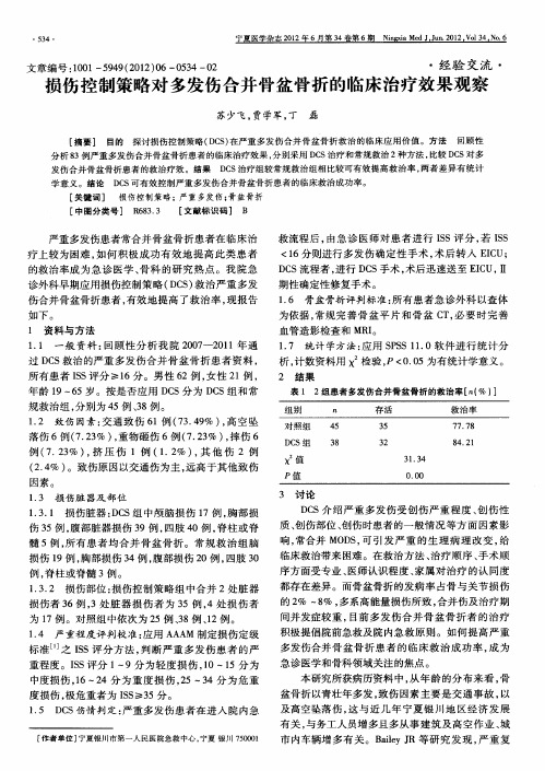 损伤控制策略对多发伤合并骨盆骨折的临床治疗效果观察