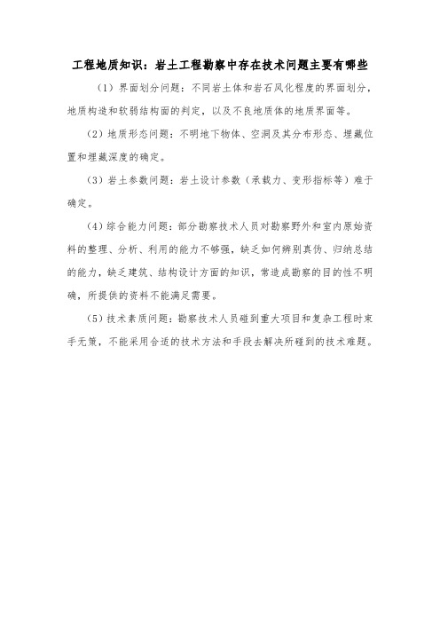 工程地质知识：岩土工程勘察中存在技术问题主要有哪些.doc