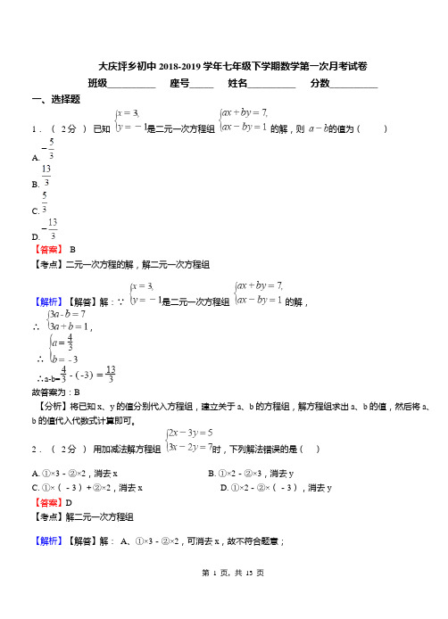大庆坪乡初中2018-2019学年七年级下学期数学第一次月考试卷
