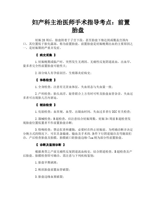 妇产科主治医师手术指导考点：前置胎盘