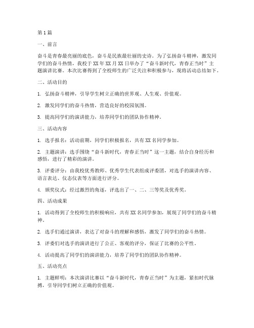 奋斗演讲比赛活动总结(2篇)