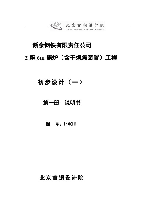 钢铁公司2座6米焦炉含干熄焦装置工程初步