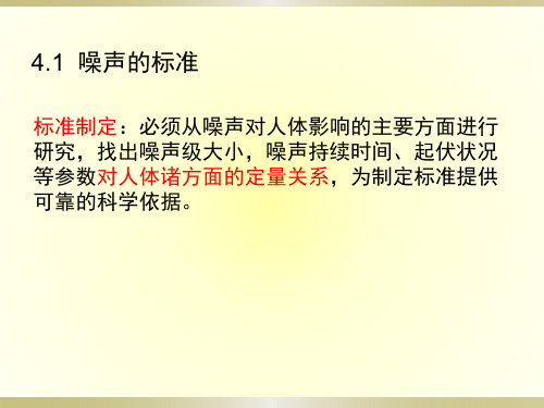 《物理性污染控制》 噪声标准和测量方法