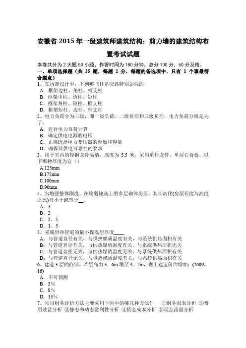安徽省2015年一级建筑师建筑结构：剪力墙的建筑结构布置考试试题