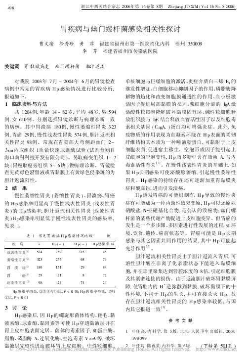 胃疾病与幽门螺杆菌感染相关性探讨
