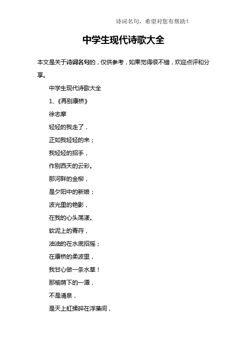 中学生现代诗歌大全