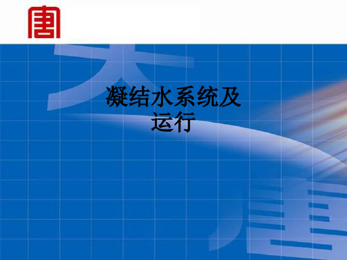 凝结水系统及运行ppt课件