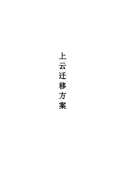 上云迁移通用解决方案