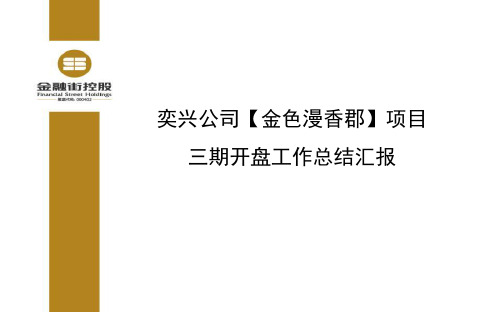 金色漫香郡三期开盘总结汇报