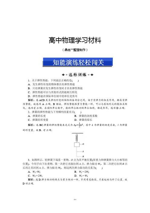 人教版高中物理必修二第七章第五节知能演练轻松闯关.docx