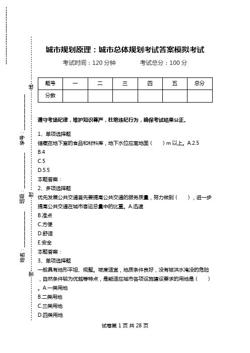 城市规划原理：城市总体规划考试答案模拟考试.doc