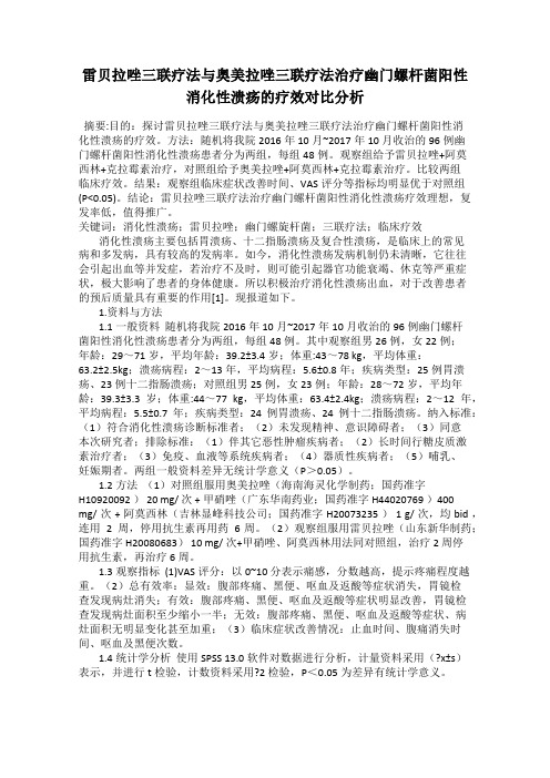 雷贝拉唑三联疗法与奥美拉唑三联疗法治疗幽门螺杆菌阳性消化性溃疡的疗效对比分析