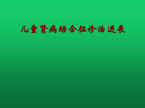儿童肾病综合征诊治进展