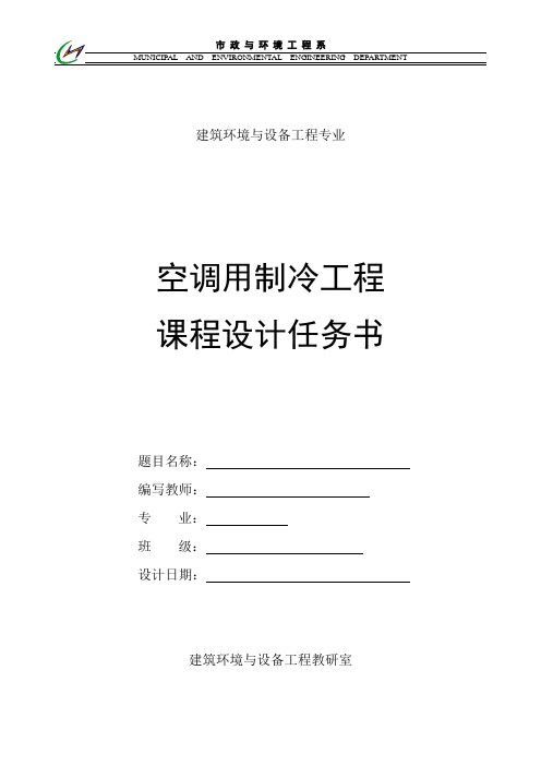 空调用制冷工程课程设计任务书及指导书