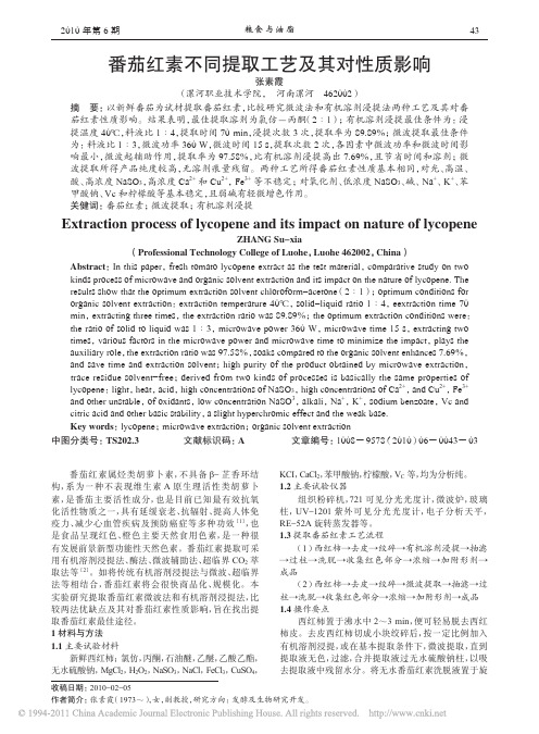 番茄红素不同提取工艺及其对性质影响