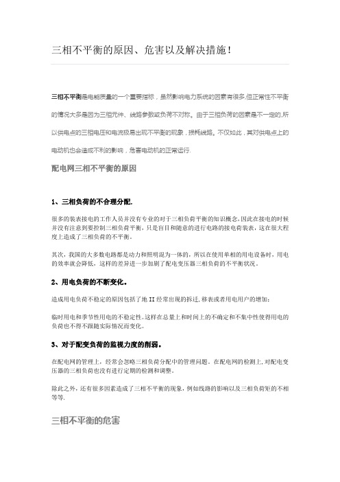三相不平衡的原因、危害以及解决措施!