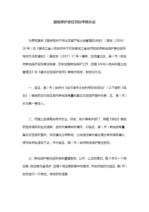 耕地保护责任目标考核办法
