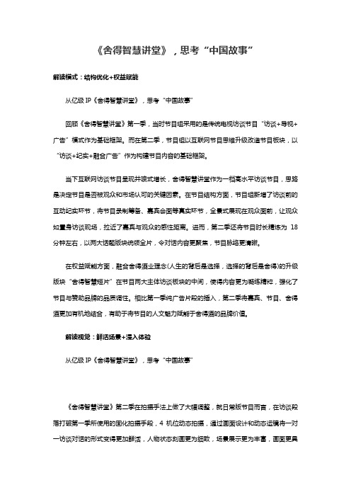 《舍得智慧讲堂》-思考“中国故事”