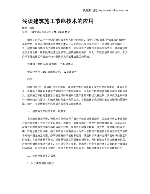 浅谈建筑施工节能技术的应用
