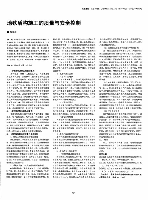 地铁盾构施工的质量与安全控制