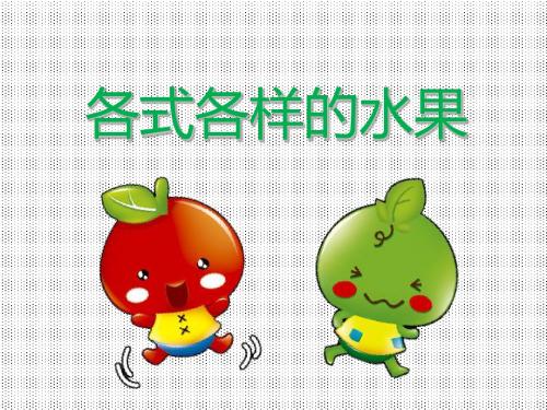 美术人教一年级下册(2012年新编)《各式各样的水果》课件2