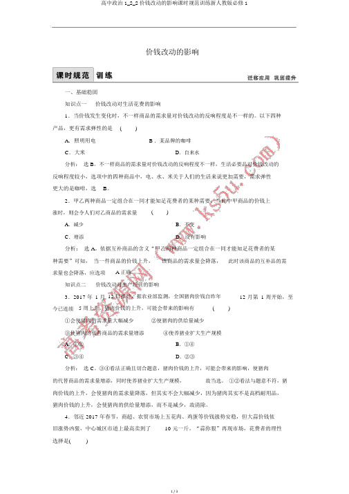 高中政治1_2_2价格变动的影响课时规范训练新人教版必修1