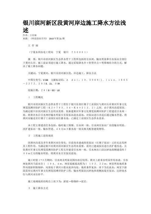 银川滨河新区段黄河岸边施工降水方法浅述