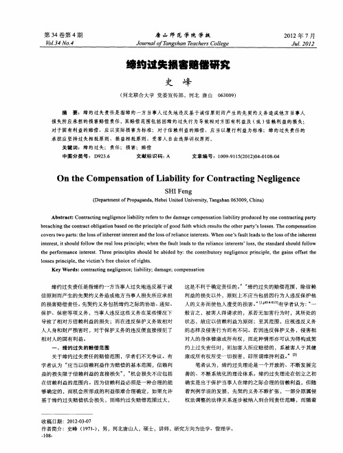 缔约过失损害赔偿研究