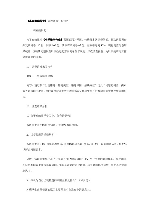小学数学作业调查分析报告