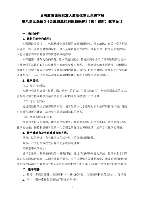 金属资源的利用和保护(第1课时)教学设计