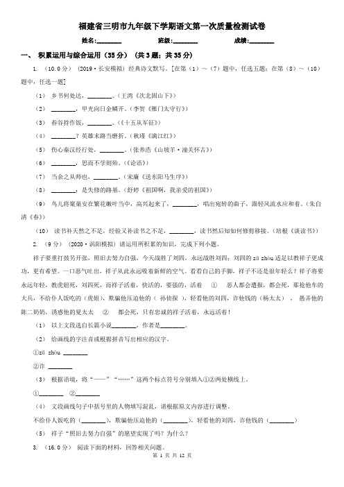 福建省三明市九年级下学期语文第一次质量检测试卷