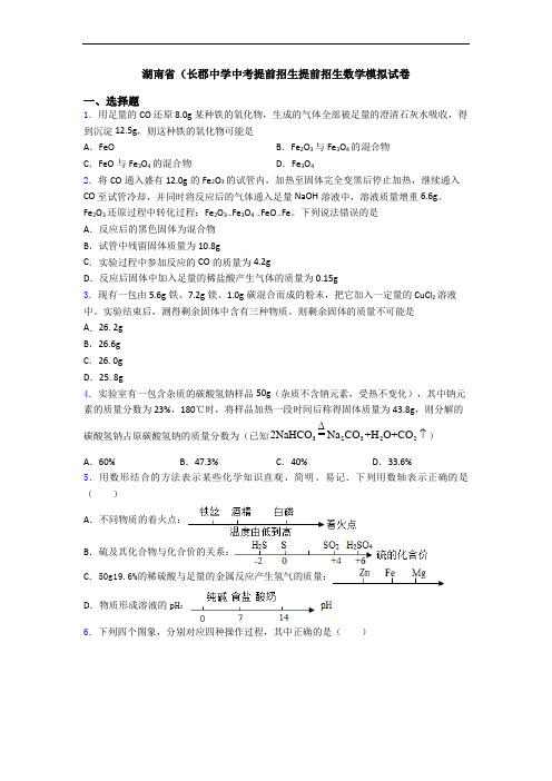 湖南省(长郡中学中考提前招生提前招生数学模拟试卷