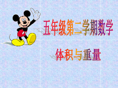 五年级下册数学体积与重量沪教版