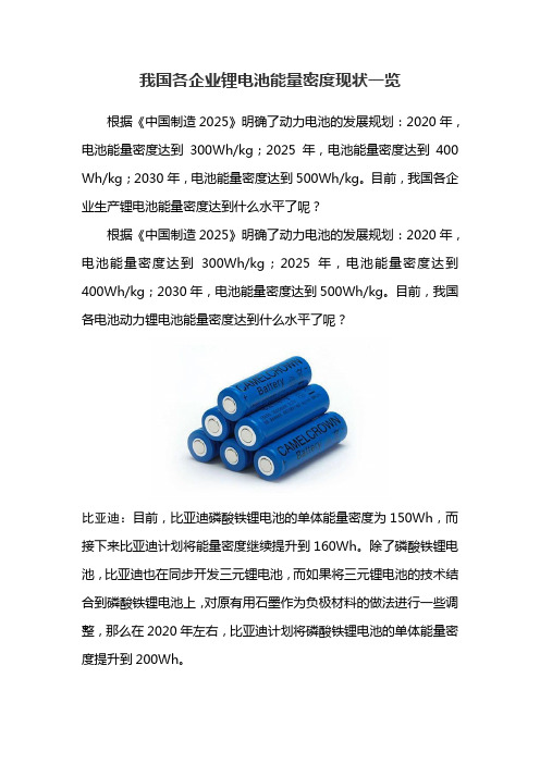 我国各企业锂电池能量密度现状一览