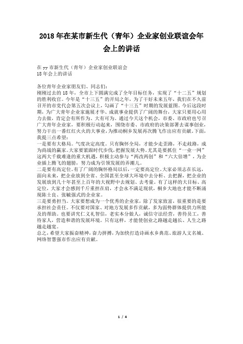 2018年在某市新生代(青年)企业家创业联谊会年会上的讲话