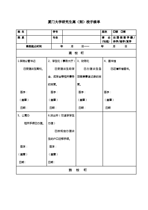 厦门大学研究生离到校手续单
