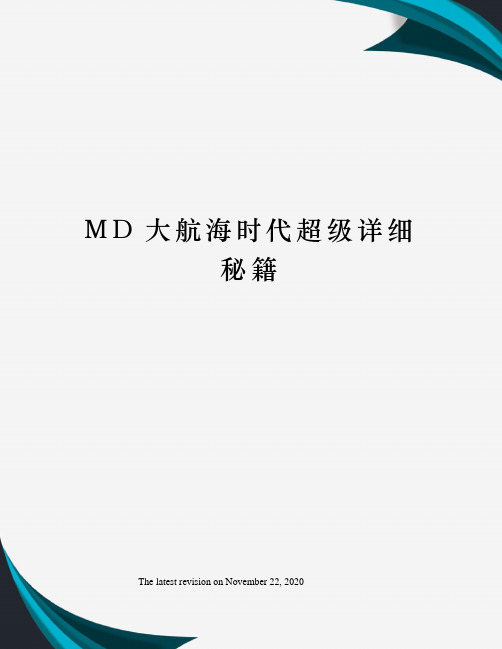 MD大航海时代超级详细秘籍