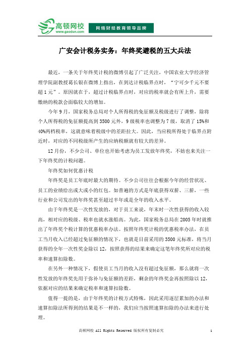 广安会计税务实务：年终奖避税的五大兵法