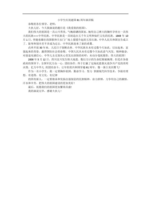 小学生庆祝建国61周年演讲稿