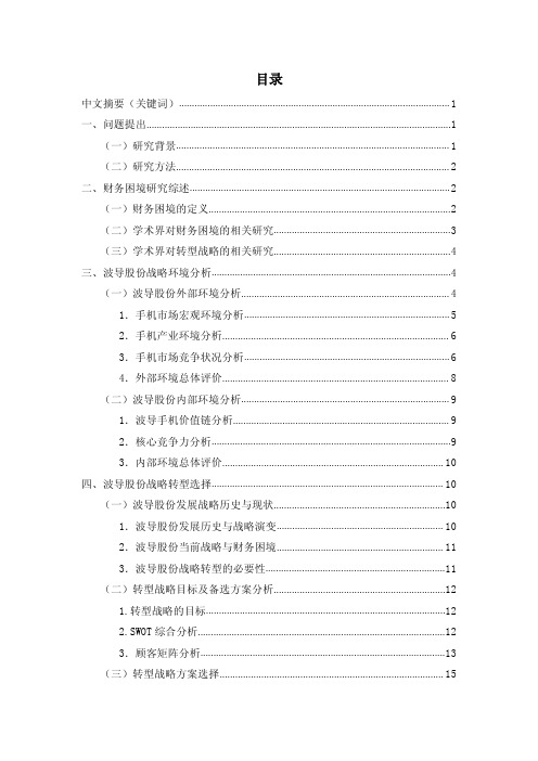 财务困境下波导股份的转型战略分析.