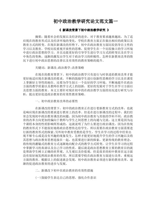 初中政治教学研究论文范文