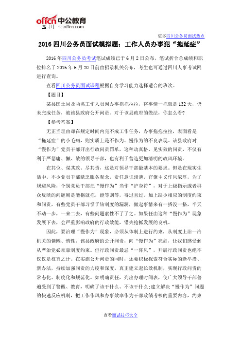 2016四川公务员面试模拟题：工作人员办事犯“拖延症”