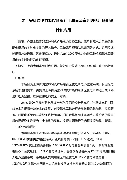 关于安科瑞电力监控系统在上海青浦富绅时代广场的设计和应用