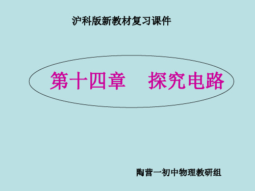 沪科版《第十四章探究电路》复习