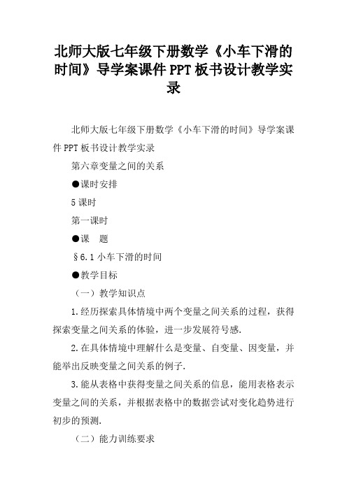 北师大版七年级下册数学《小车下滑的时间》导学案课件PPT板书设计教学实录