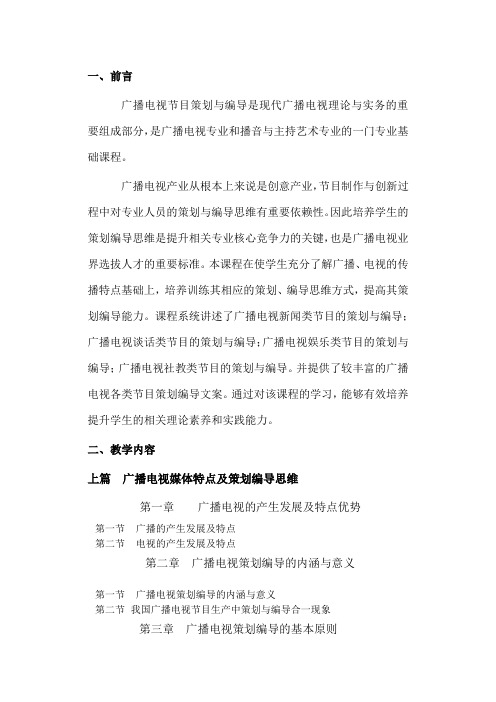 广播电视节目策划与编导