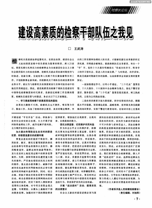 建设高素质的检察干部队伍之我见