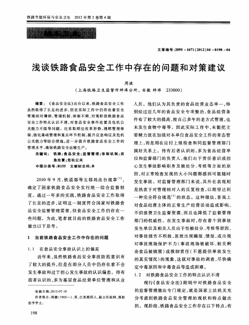 浅谈铁路食品安全工作中存在的问题和对策建议
