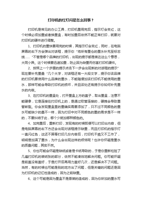 打印机的红灯闪是怎么回事？